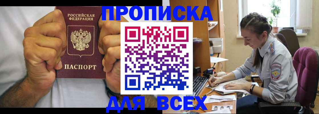 прописка для работы в Дзержинском